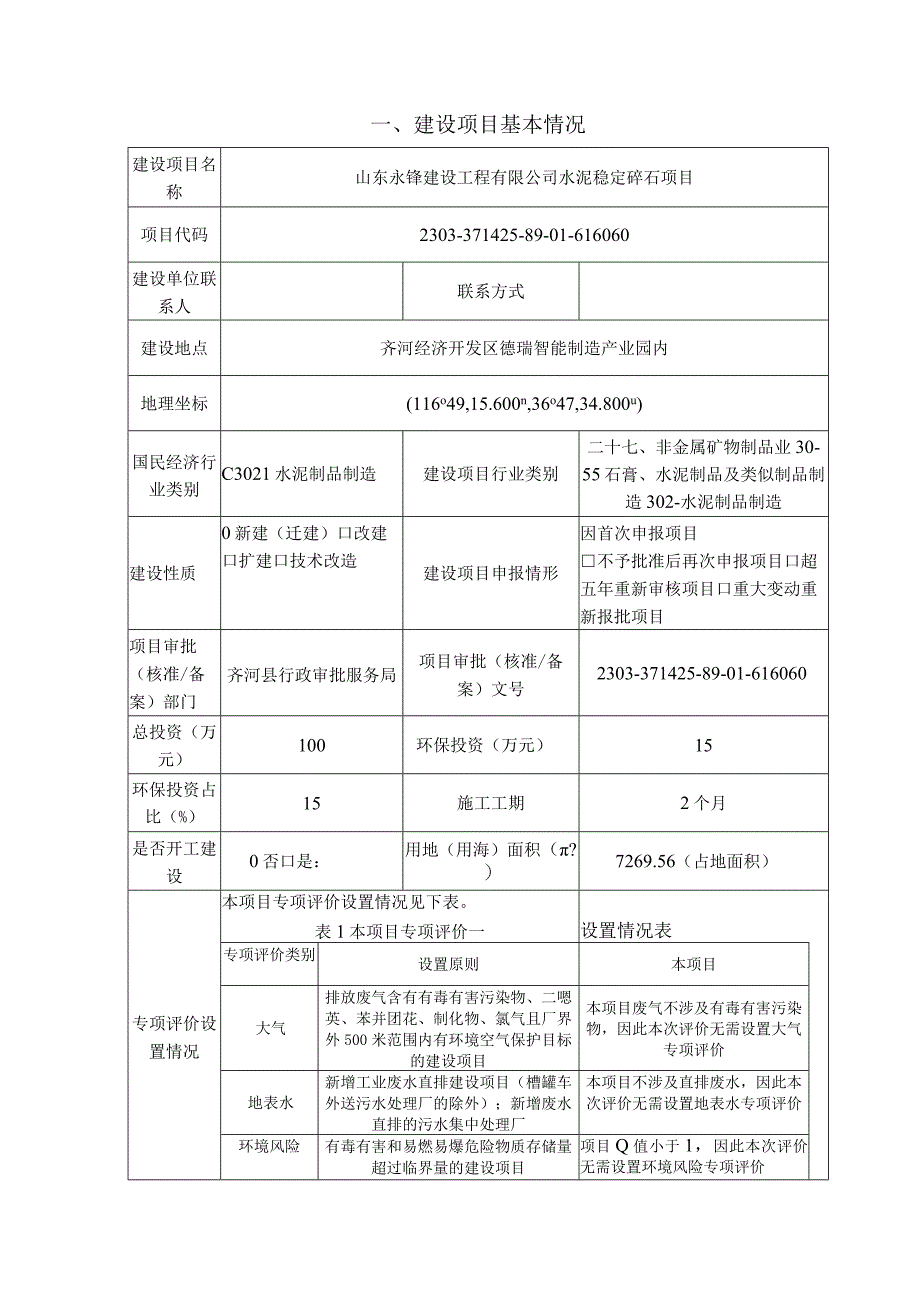 山东永锋建设工程有限公司水泥稳定碎石项目环评报告表.docx_第3页