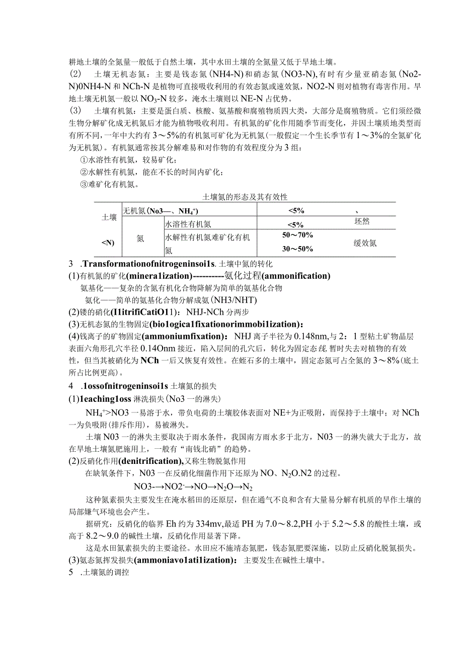 安师大环境土壤学讲义10土壤养分循环.docx_第2页