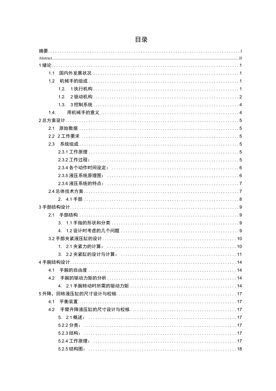 毕业设计论文压铸机自动浇注机械手设计.docx_第1页