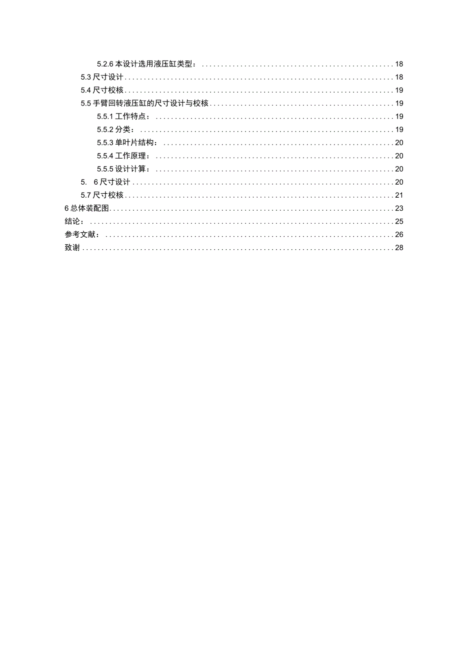 毕业设计论文压铸机自动浇注机械手设计.docx_第2页