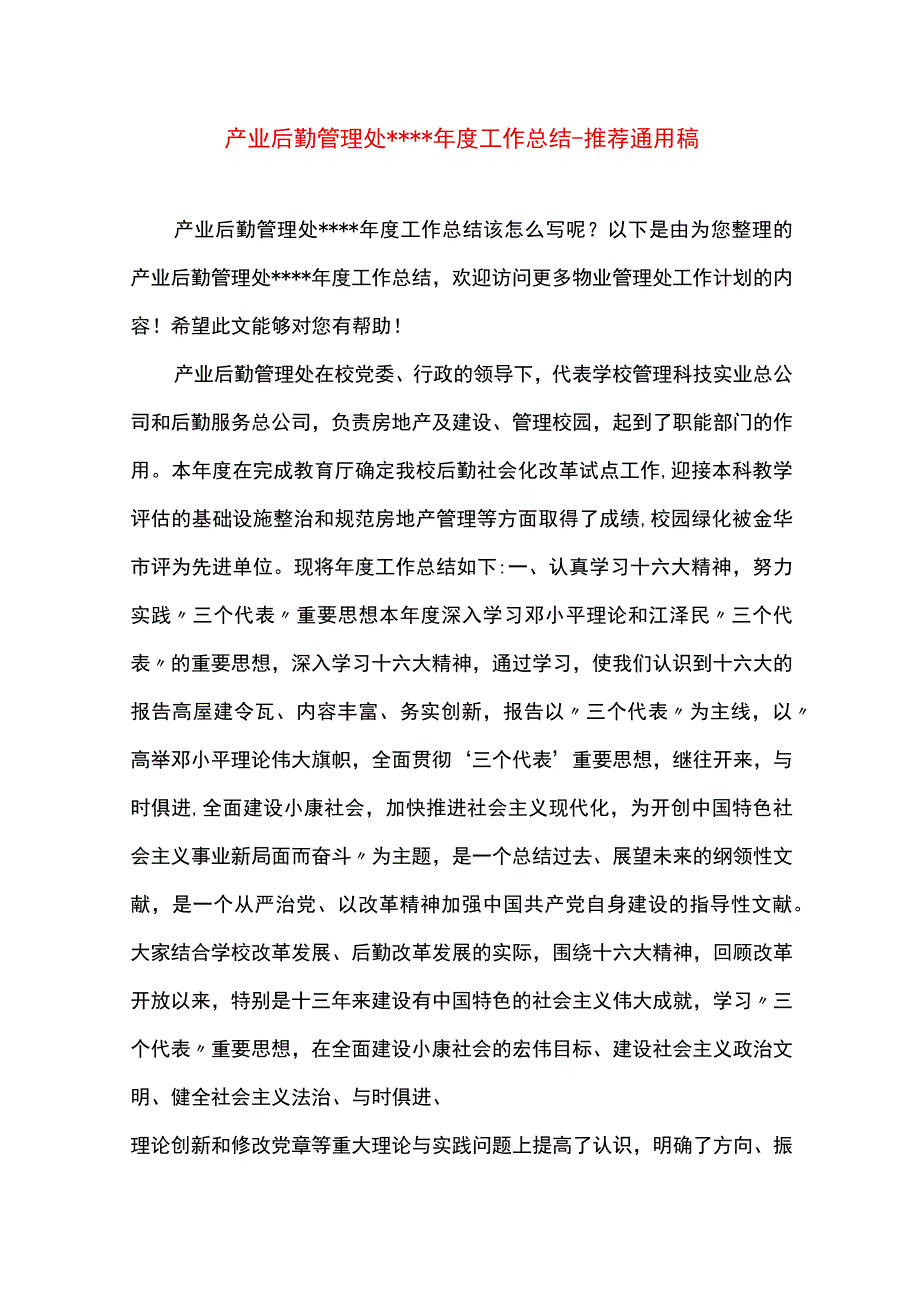 最新文档产业后勤管理处年度工作总结.docx_第1页