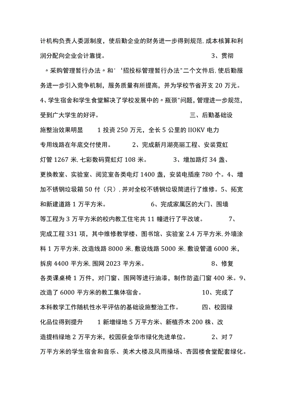 最新文档产业后勤管理处年度工作总结.docx_第3页