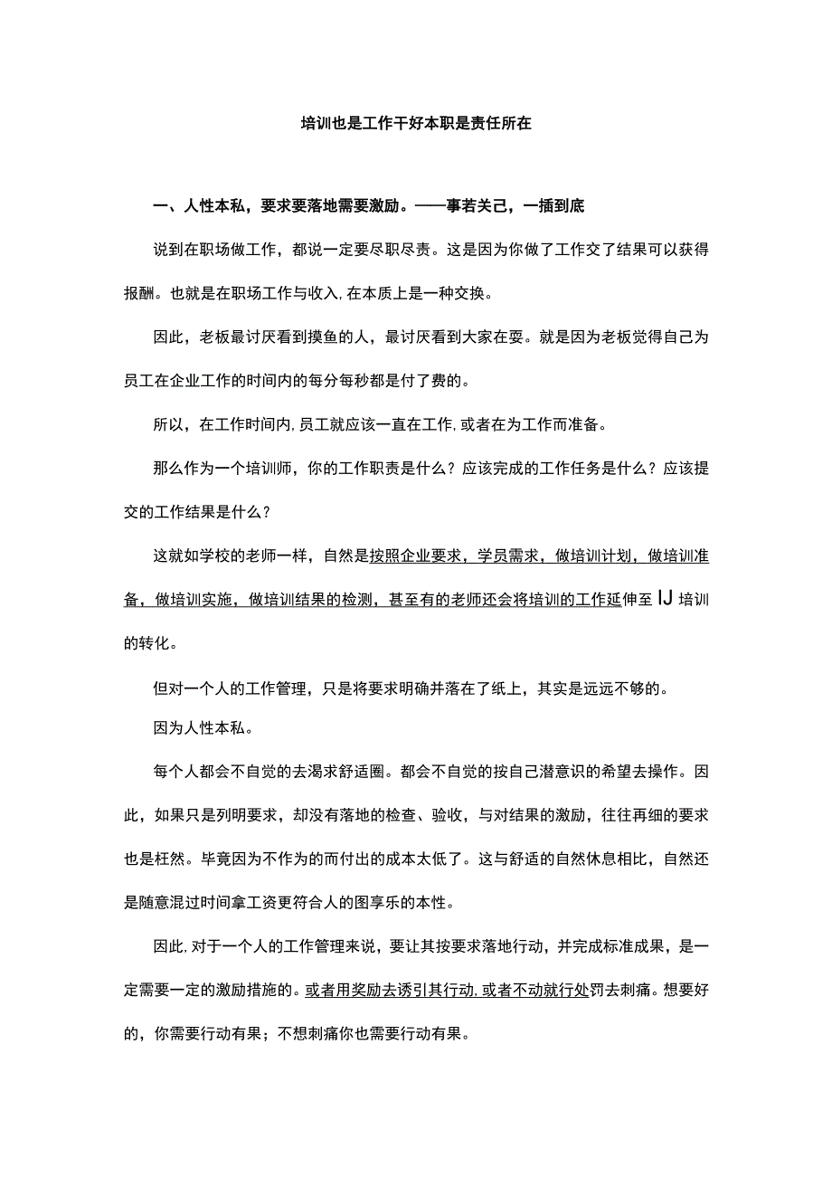 培训也是工作干好本职是责任所在.docx_第1页