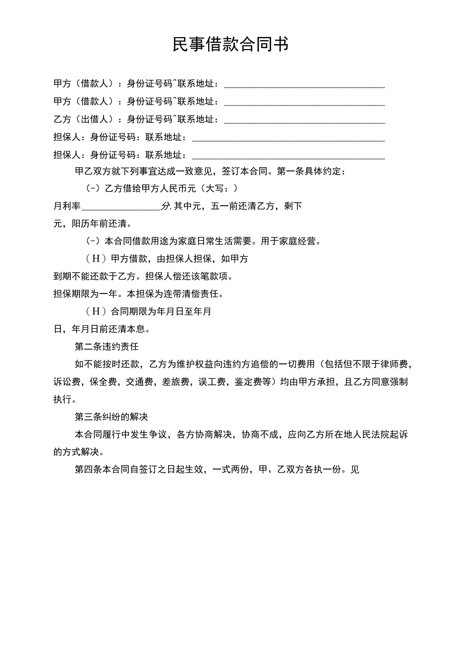 民事借款合同书.docx_第1页