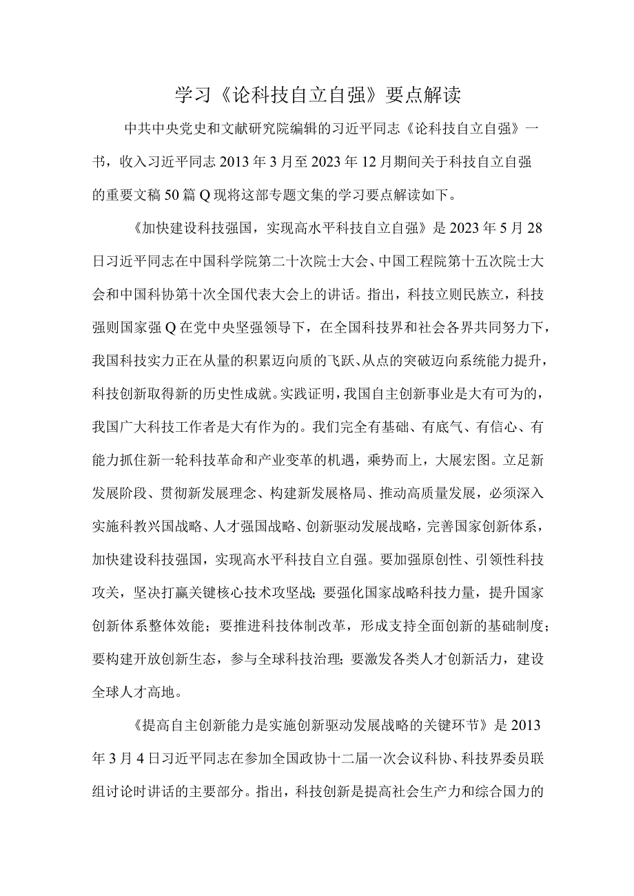 学习《论科技自立自强》要点解读.docx_第1页