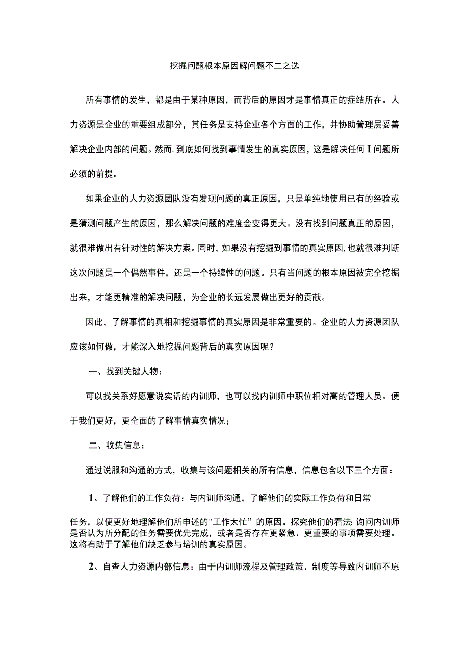 挖掘问题根本原因解问题不二之选.docx_第1页