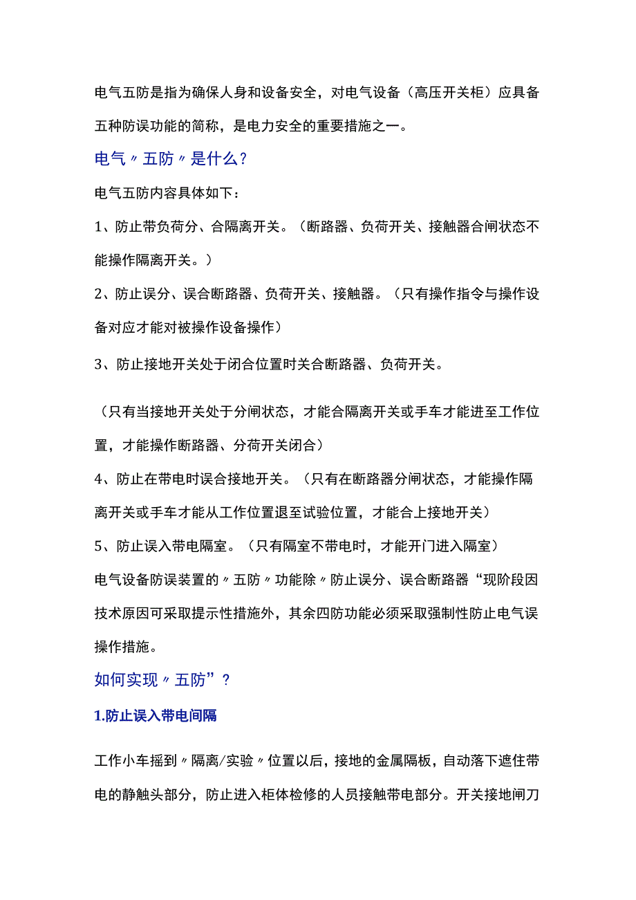 电气五防内容详解.docx_第1页