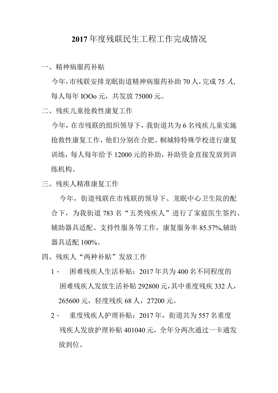 年度残联民生工程工作完成情况总结.docx_第1页