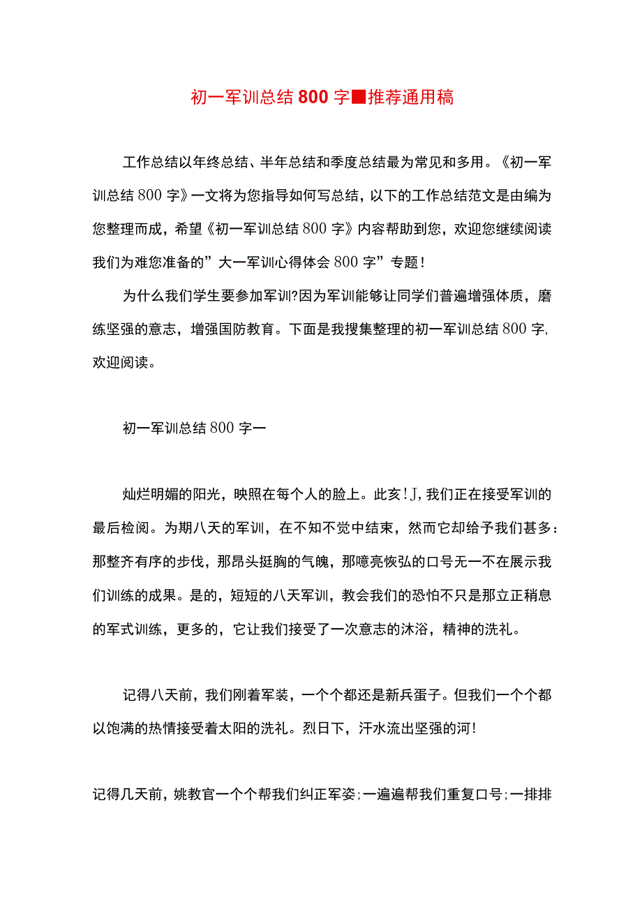 最新文档初一军训总结800字.docx_第1页