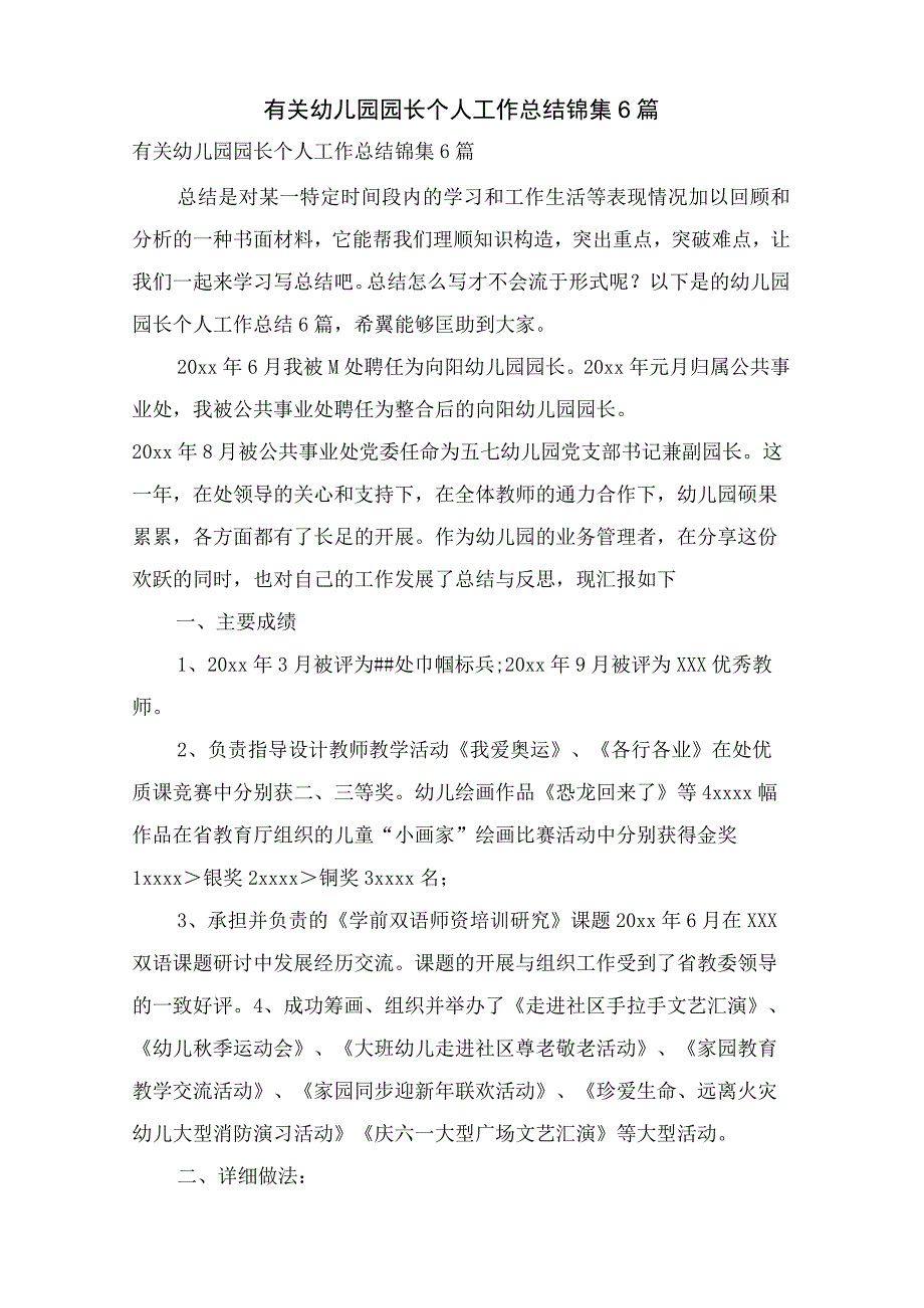 有关幼儿园园长个人工作总结锦集6篇.docx_第1页