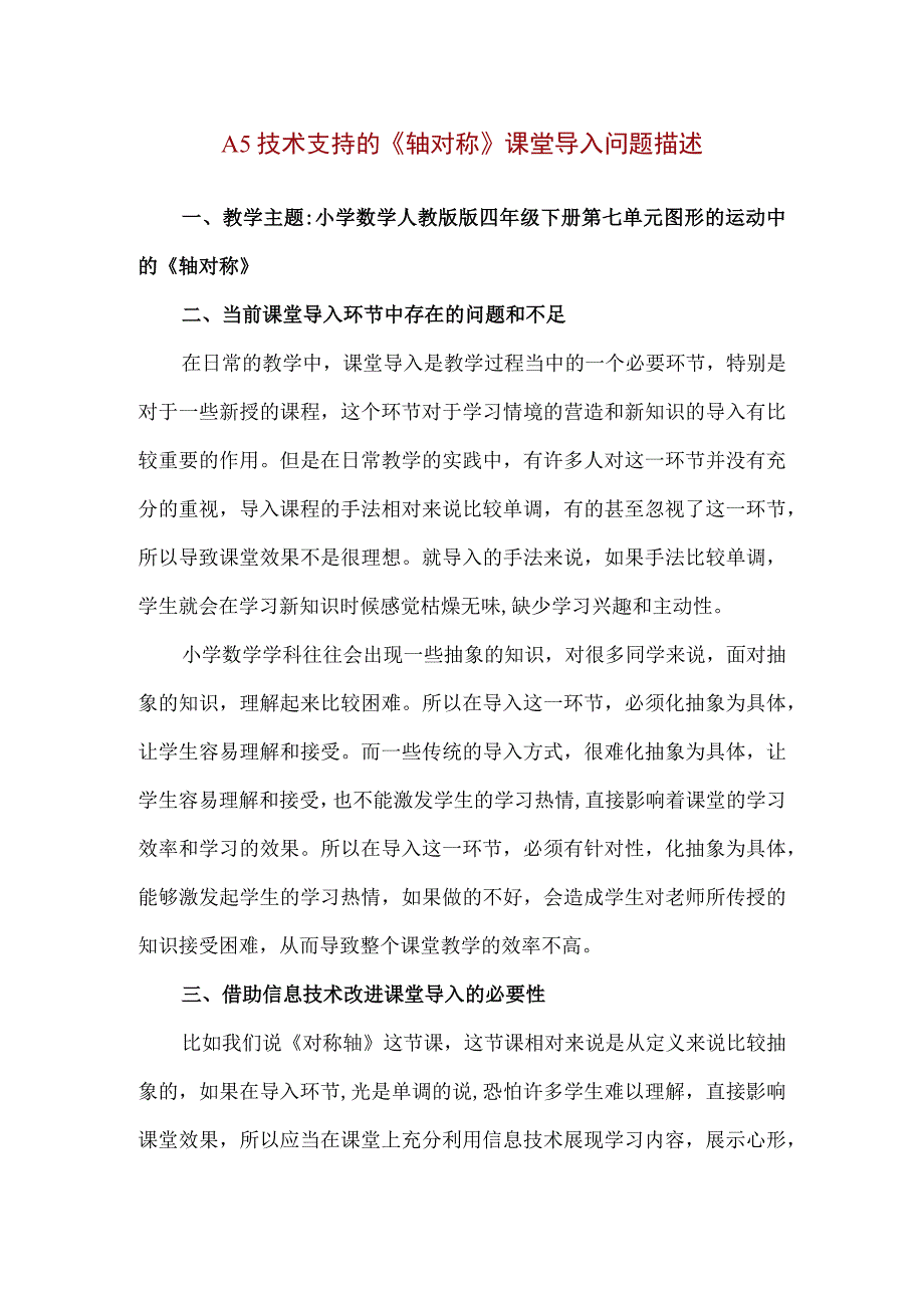 精品A5技术支持的《轴对称》课堂导入问题描述.docx_第1页