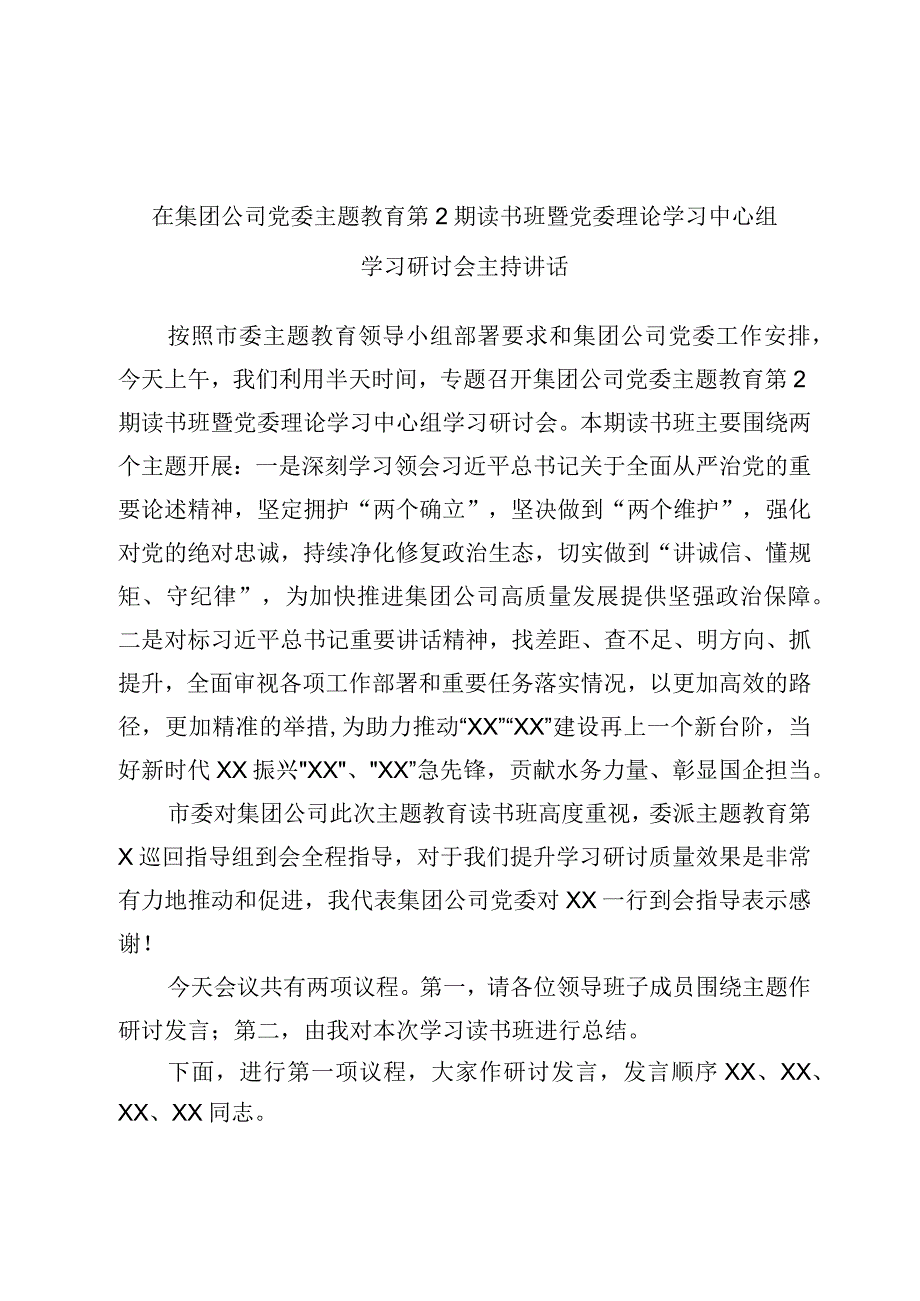 精选在集团公司党委主题教育第2期读书班暨党委理论学习中心组学习研讨会主持讲话.docx_第1页