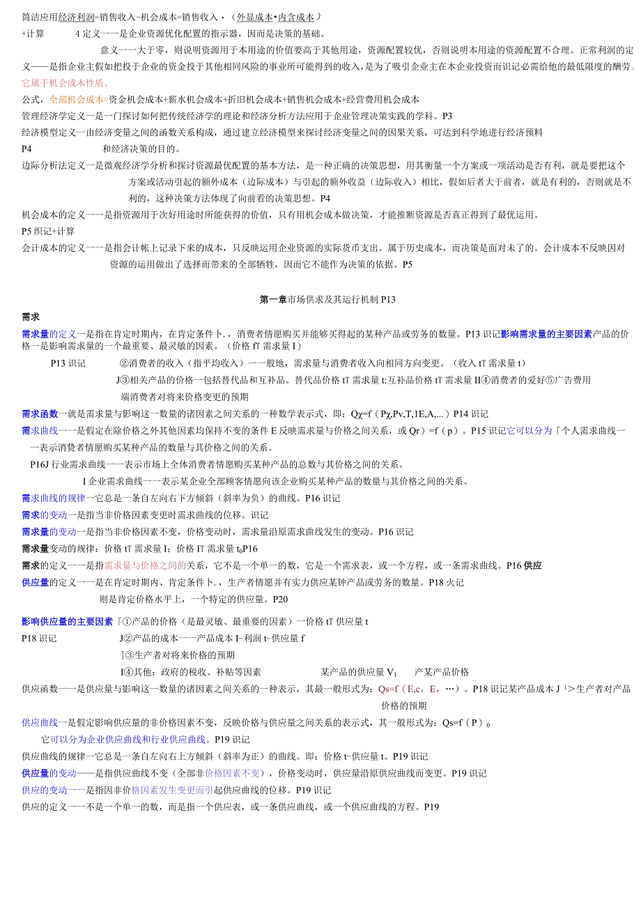 管理经济学笔记课程代码2628.docx_第2页