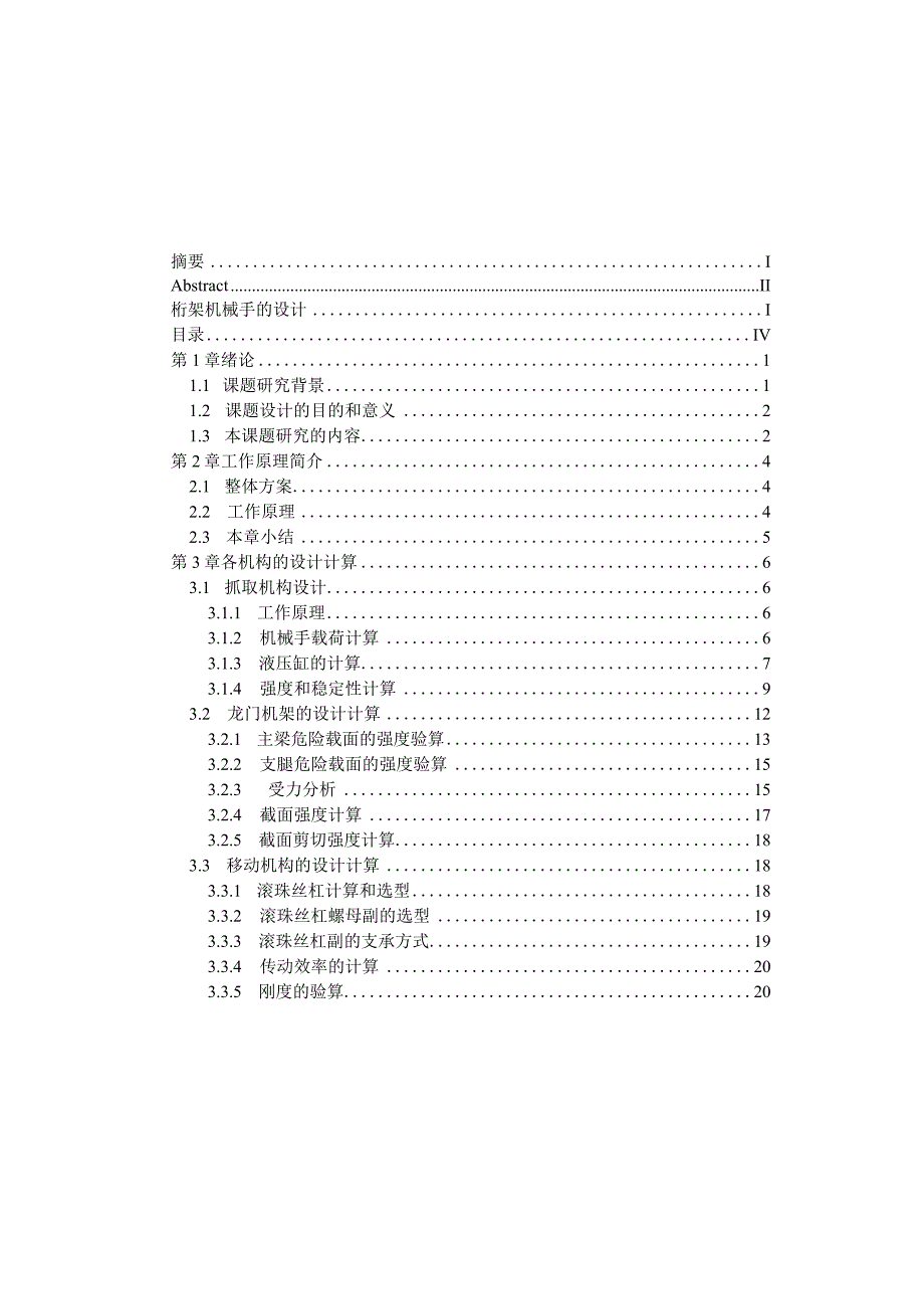 毕业设计论文龙门桁架机械手设计型钢搬运堆垛机.docx_第3页