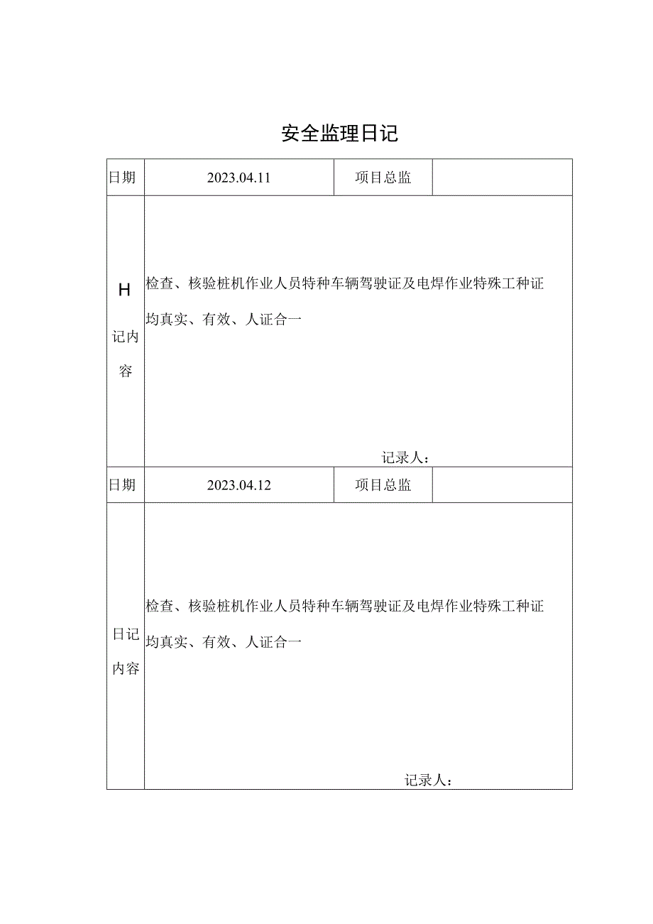 监理资料安全监理日记9.docx_第1页