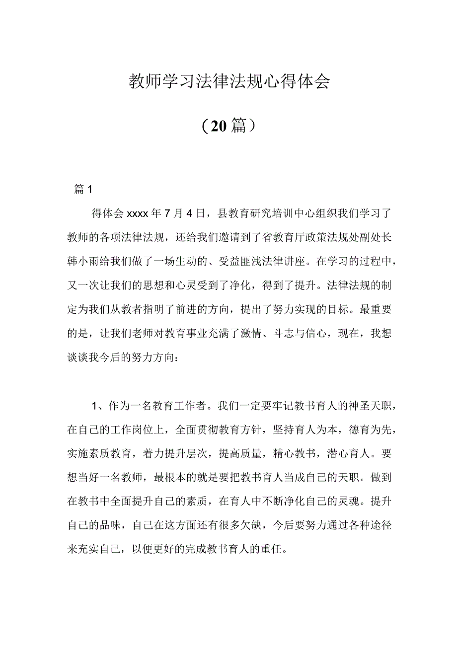 精品文档20篇教师学习法律法规心得体会.docx_第1页