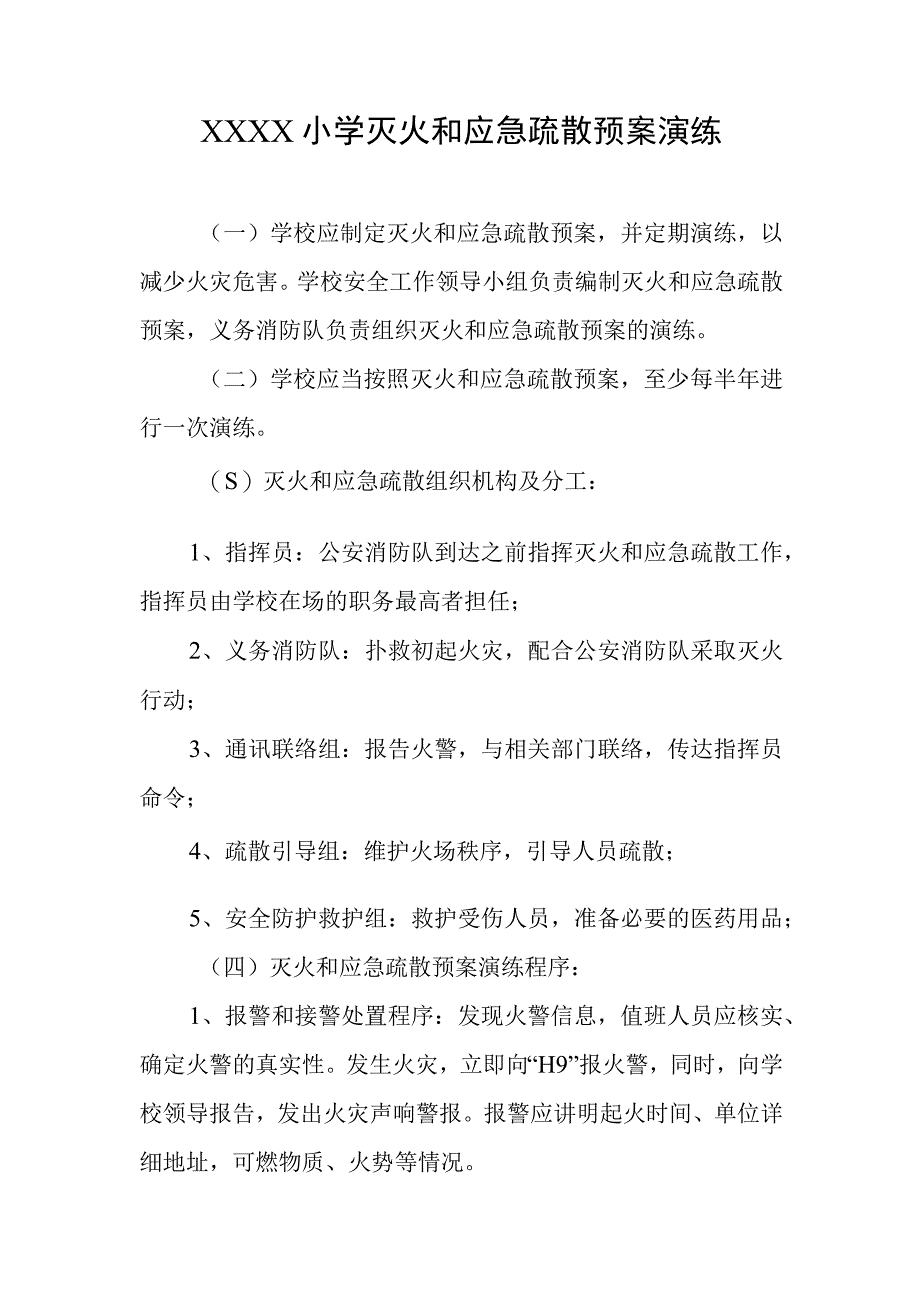 小学灭火和应急疏散预案演练.docx_第1页