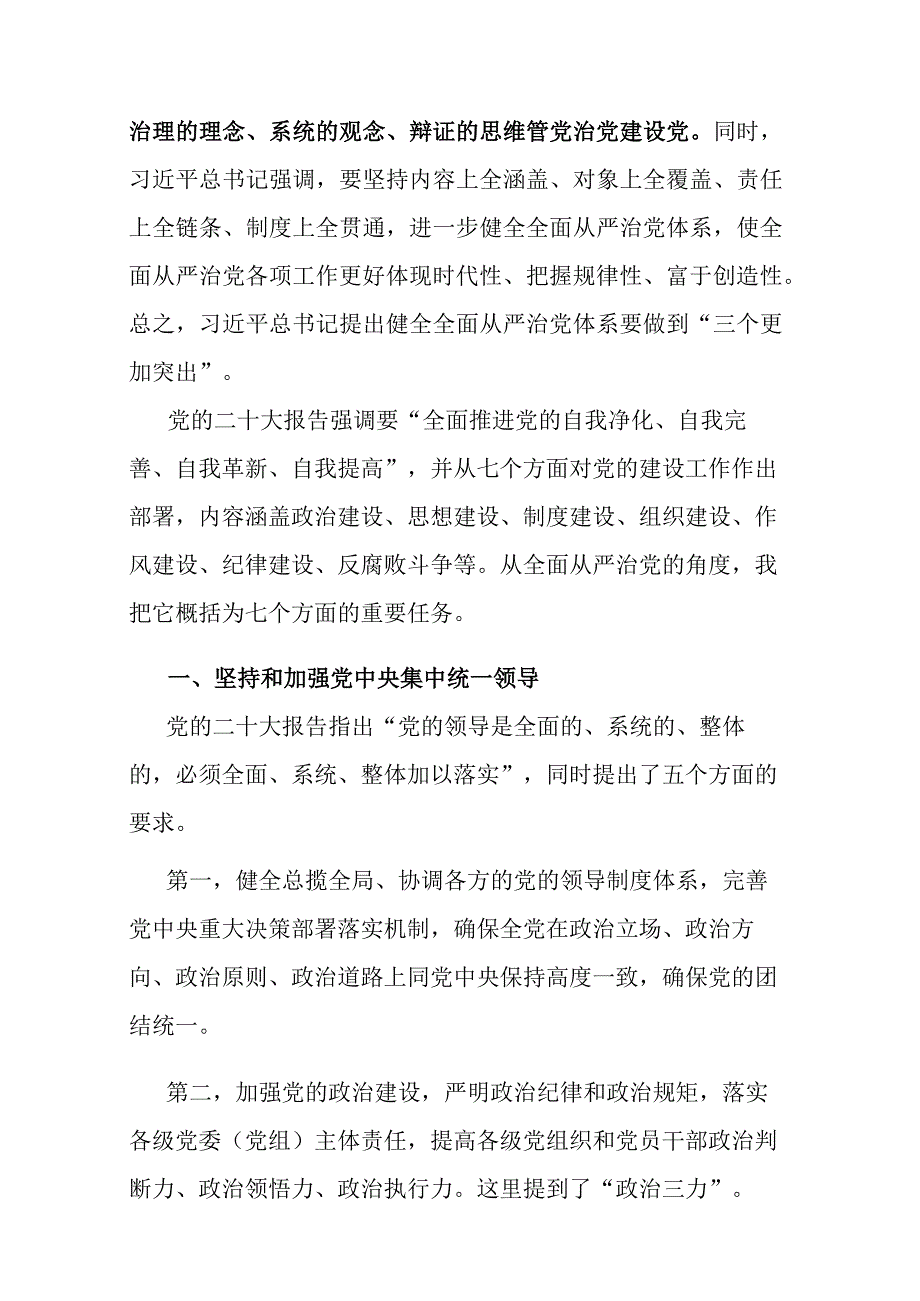 坚定不移推进全面从严治党的七个重要任务专题党课讲稿.docx_第2页