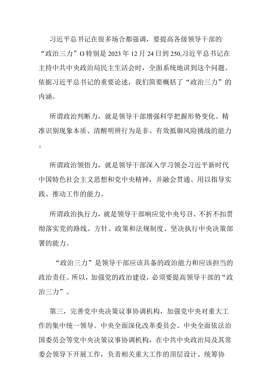 坚定不移推进全面从严治党的七个重要任务专题党课讲稿.docx_第3页