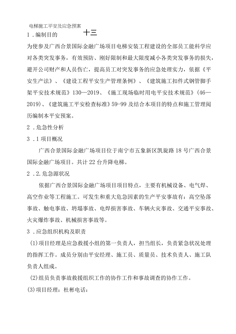 电梯施工安全应急方案.docx_第1页