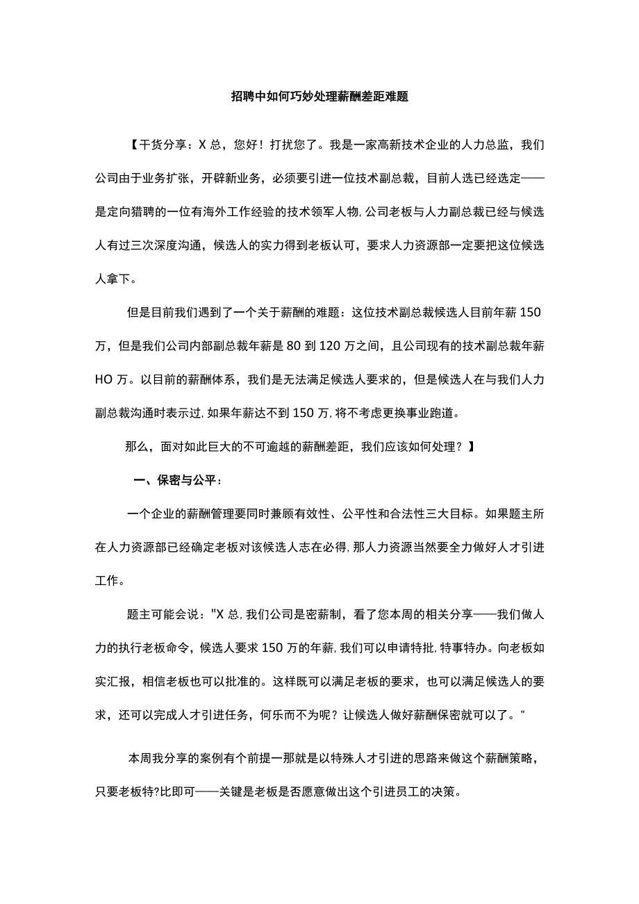 招聘中如何巧妙处理薪酬差距难题.docx_第1页