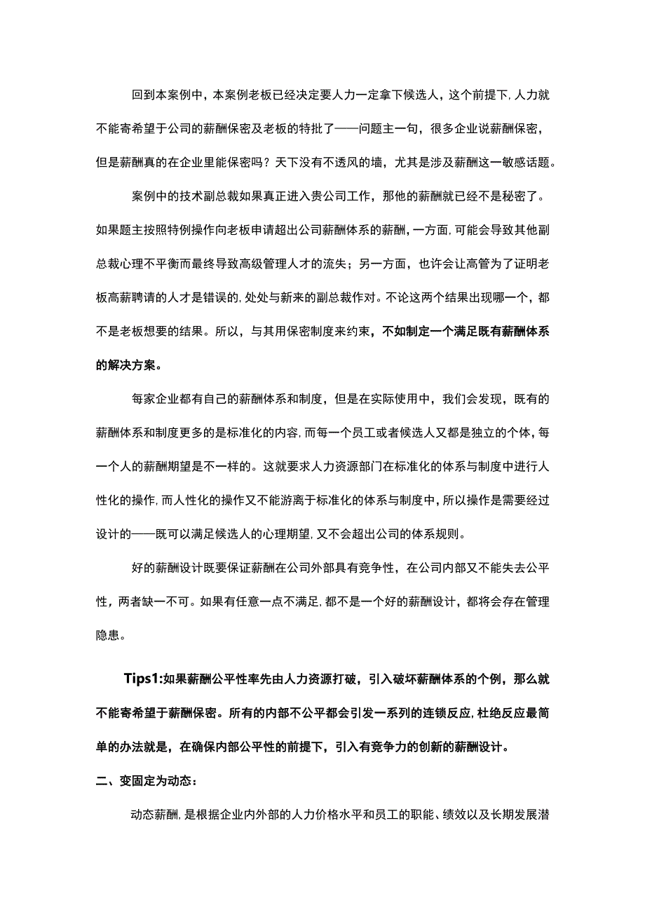 招聘中如何巧妙处理薪酬差距难题.docx_第2页