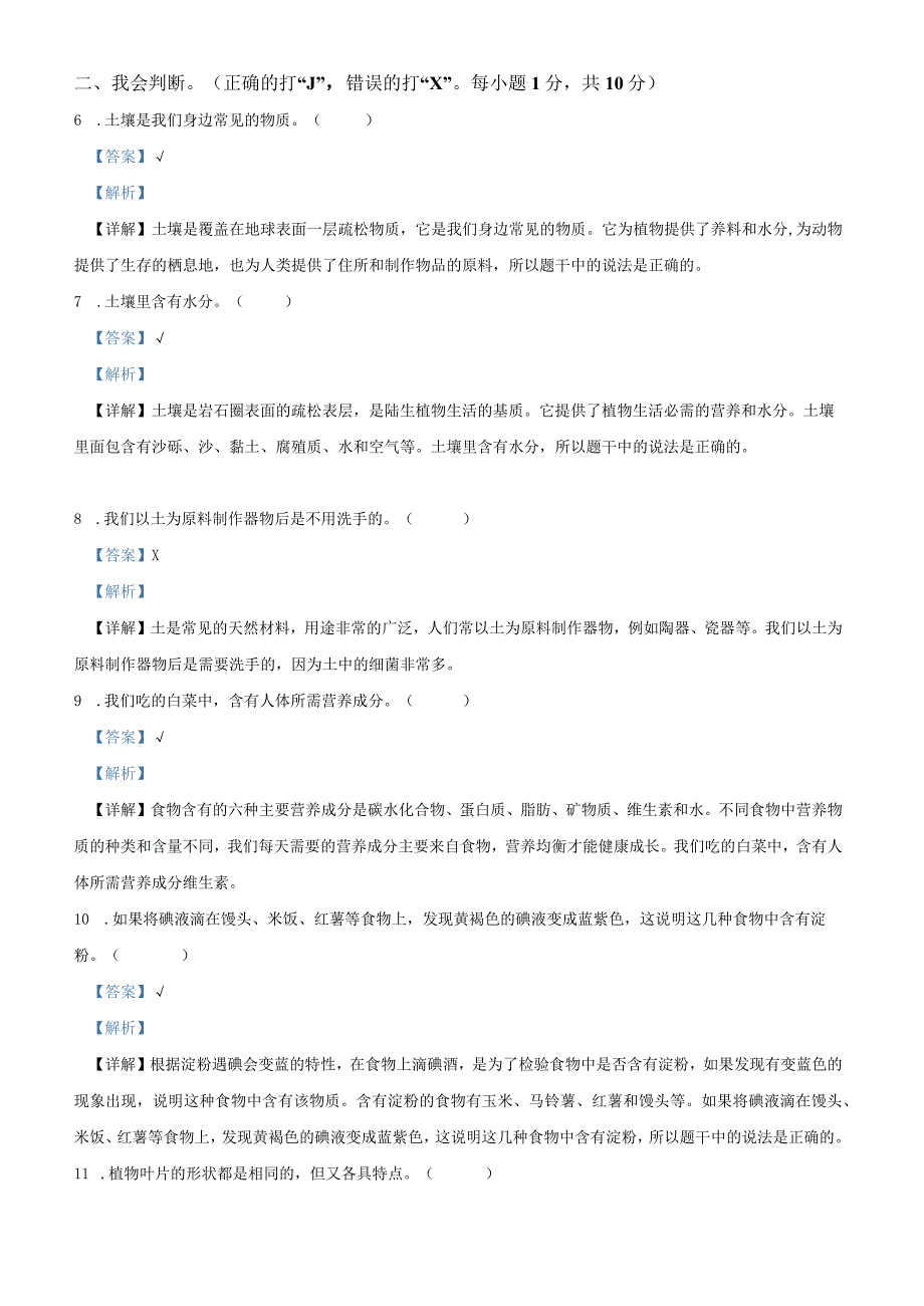 精品解析：20192023学年湖北省孝感市应城市粤教版三年级下册期末考试科学试卷解析版.docx_第2页