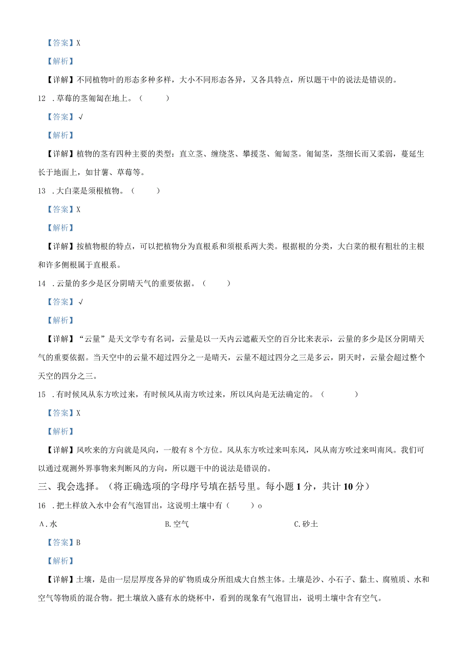 精品解析：20192023学年湖北省孝感市应城市粤教版三年级下册期末考试科学试卷解析版.docx_第3页