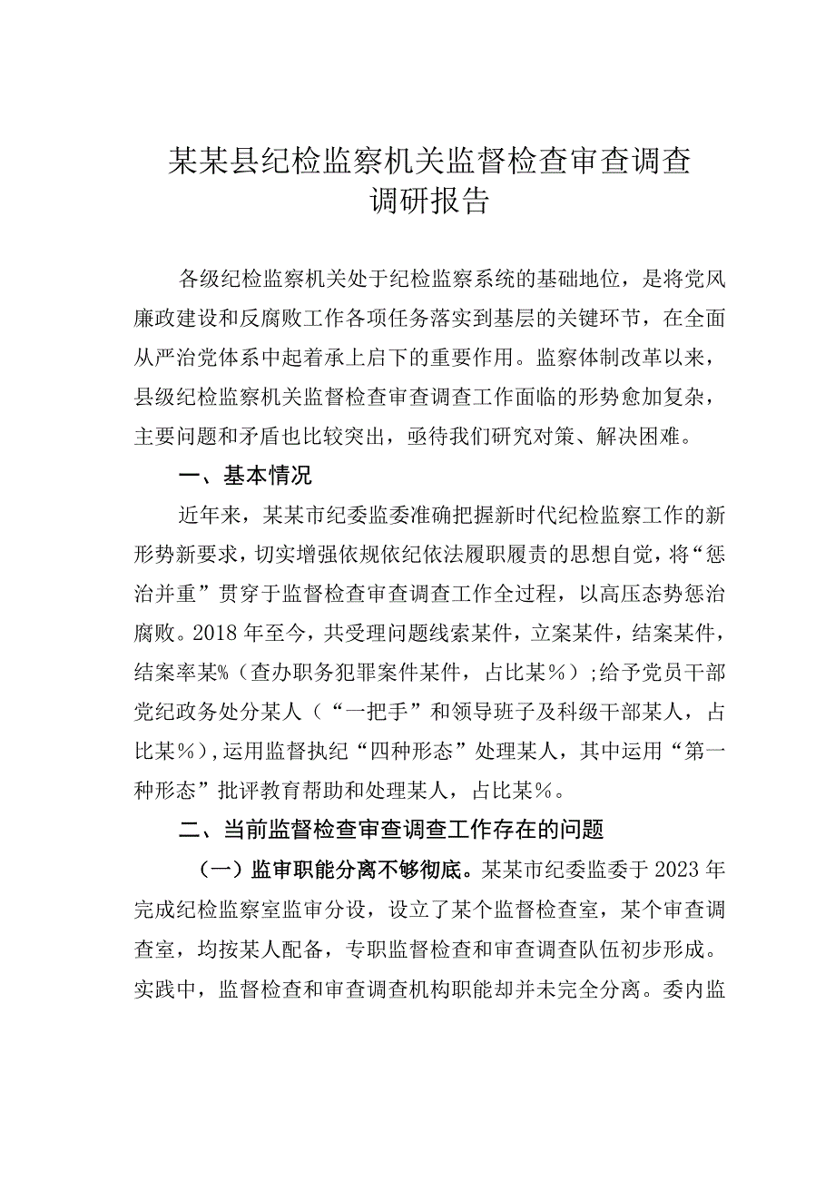 某某县纪检监察机关监督检查审查调查调研报告.docx_第1页