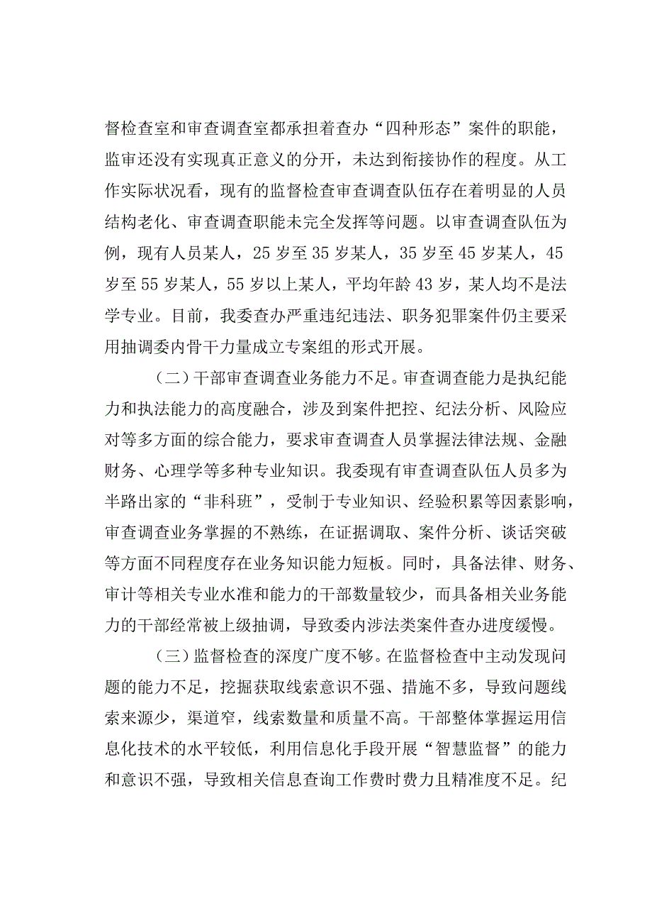 某某县纪检监察机关监督检查审查调查调研报告.docx_第2页