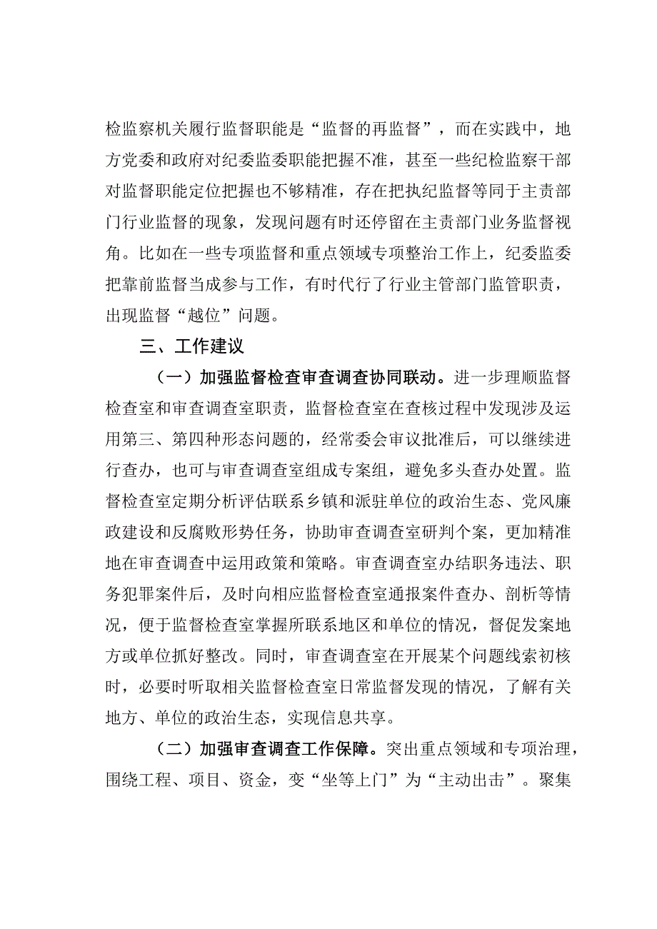 某某县纪检监察机关监督检查审查调查调研报告.docx_第3页