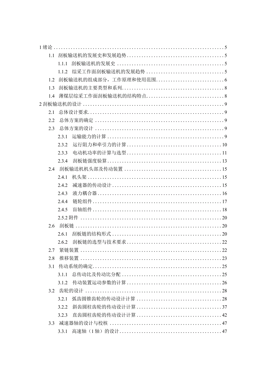 毕业设计论文刮板输送机设计.docx_第3页