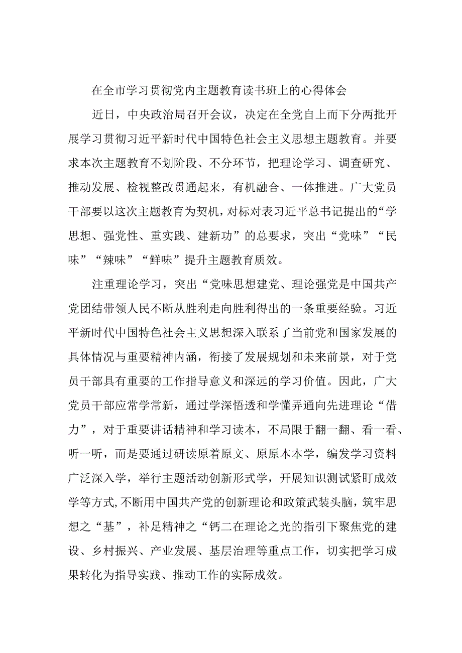 精选在全市学习贯彻党内主题教育读书班上的心得体会.docx_第1页