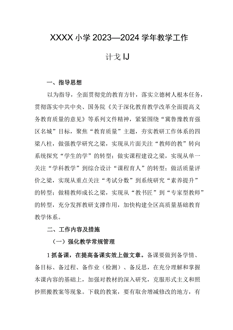 小学2023—2024学年教学工作计划.docx_第1页