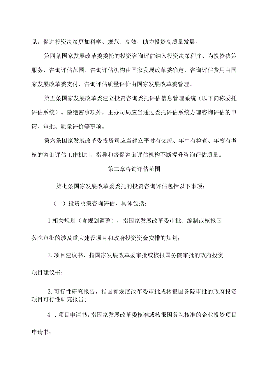 新修订的投资咨询评估管理办法规定咨询评估机构不得与项目申请单位私下接触.docx_第2页