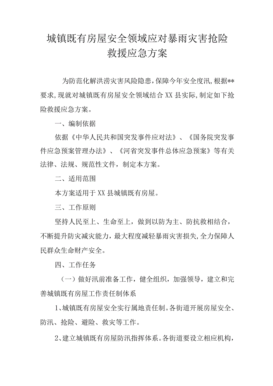 城镇既有房屋安全领域应对暴雨灾害抢险救援应急方案.docx_第1页