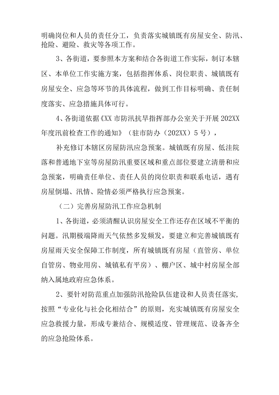 城镇既有房屋安全领域应对暴雨灾害抢险救援应急方案.docx_第2页