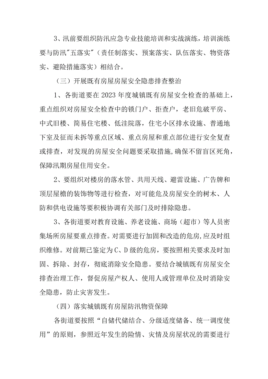 城镇既有房屋安全领域应对暴雨灾害抢险救援应急方案.docx_第3页