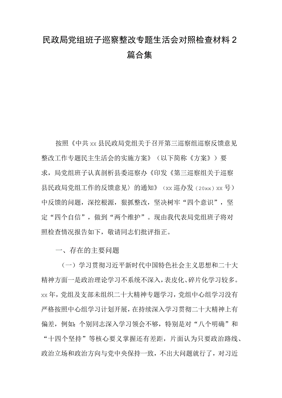 民政局党组班子巡察整改专题生活会对照检查材料2篇合集.docx_第1页