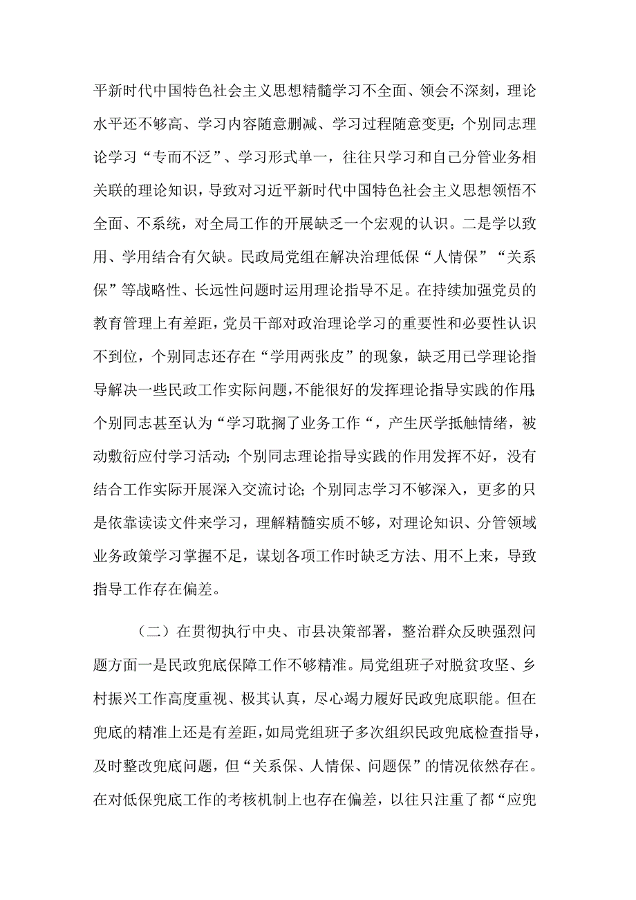 民政局党组班子巡察整改专题生活会对照检查材料2篇合集.docx_第2页