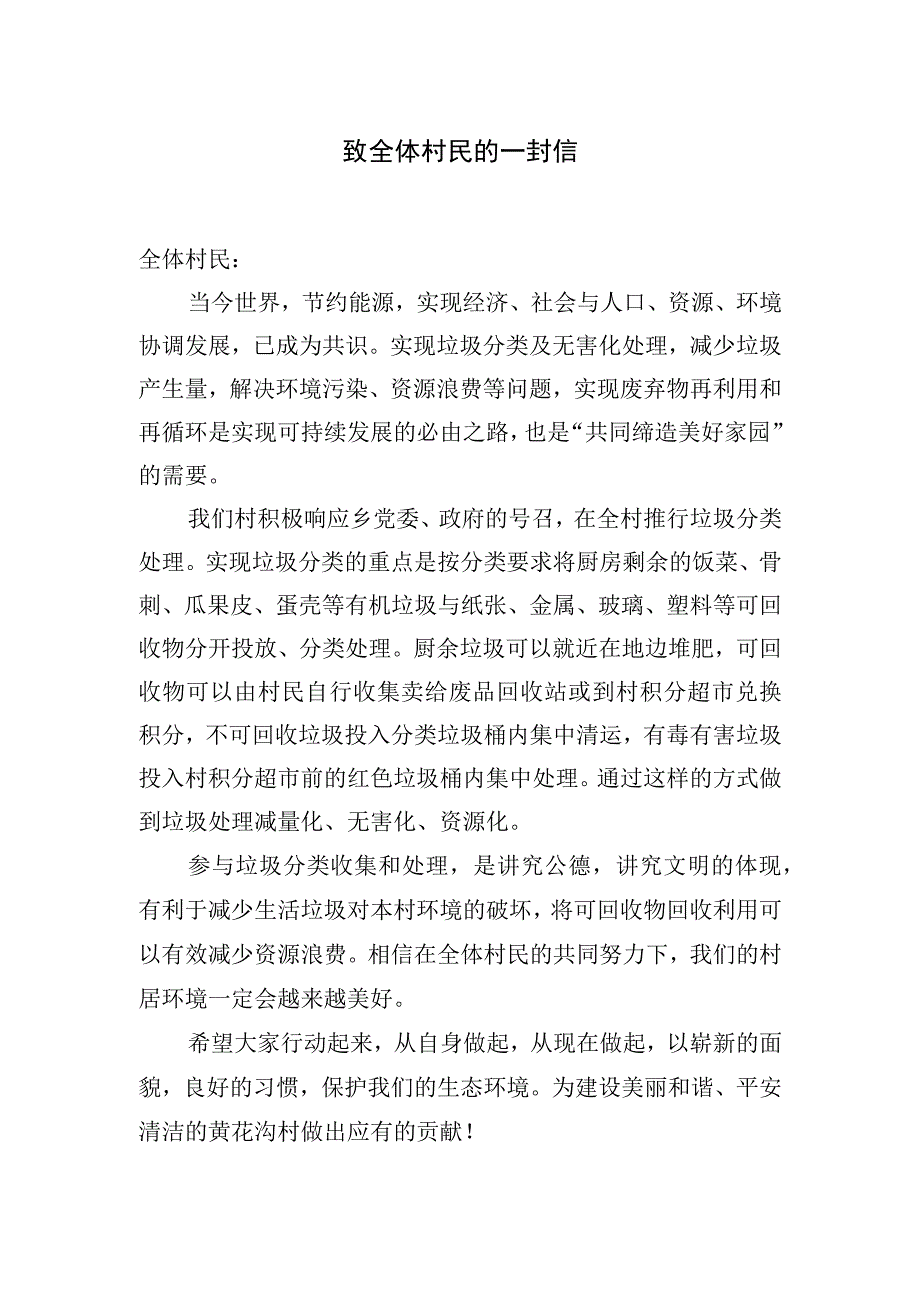 垃圾分类 致全体村民的一封信.docx_第1页