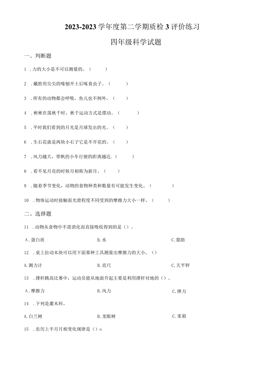 精品解析：20232023学年广东省江门市新会区粤教版四年级下册期末质量检测科学试卷原卷版.docx_第1页