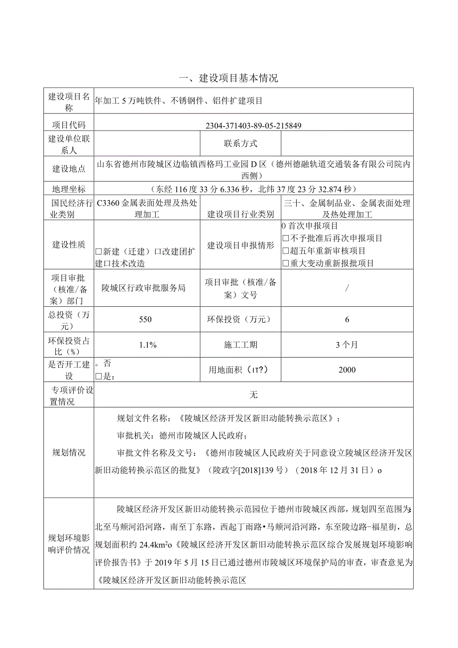 年加工5万吨铁件不锈钢件铝件扩建项目 环评报告表.docx_第1页