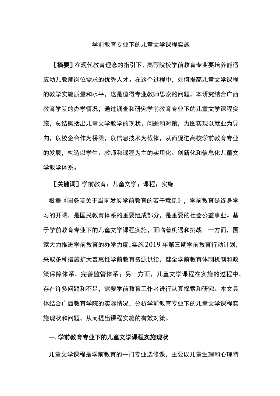 学前教育专业下的儿童文学课程实施.docx_第1页