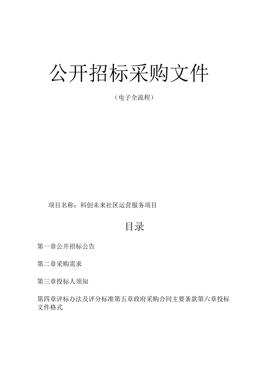 科创未来社区运营服务项目招标文件.docx_第1页