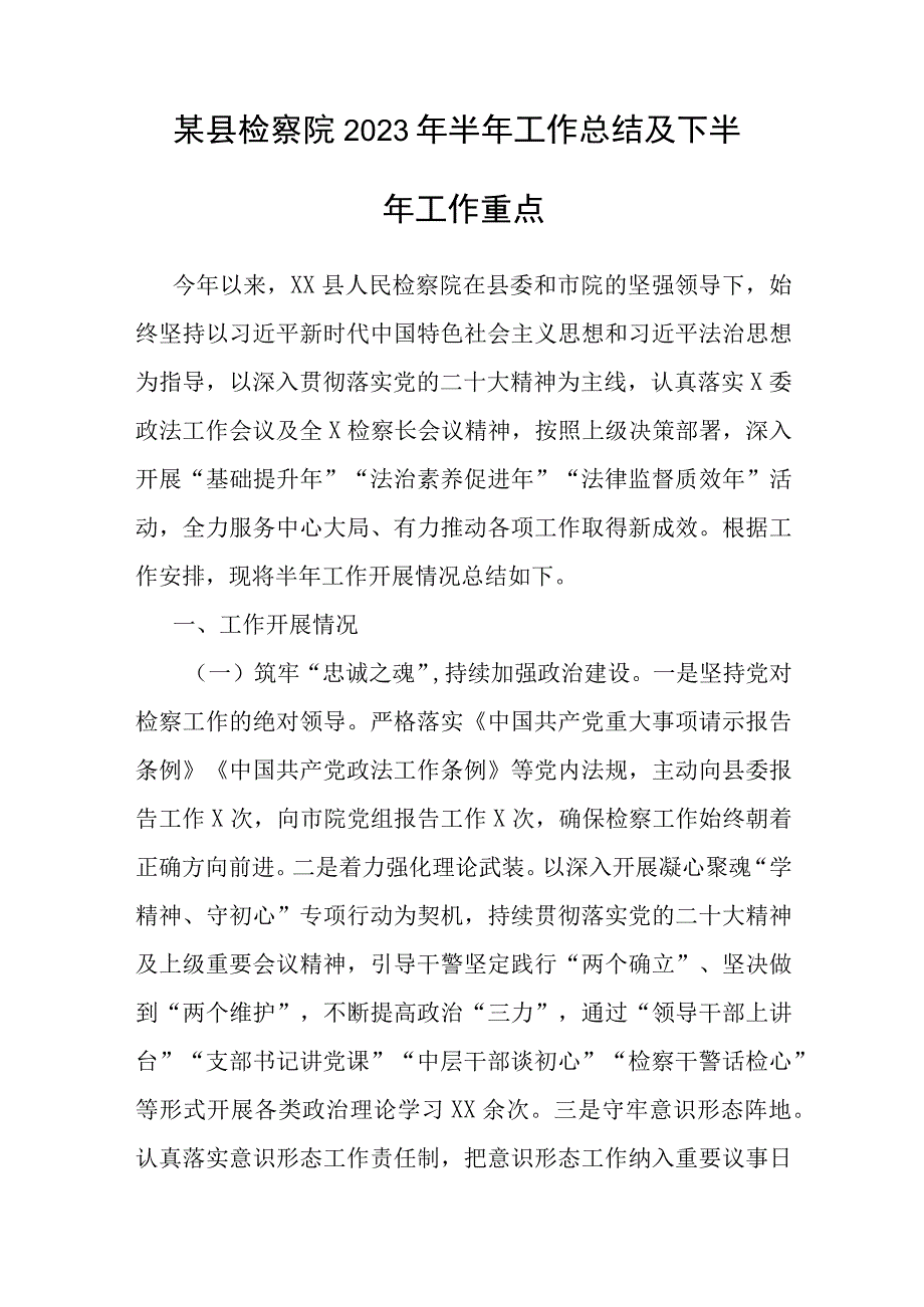 某县检察院2023年半年工作总结及下半年工作重点1.docx_第1页