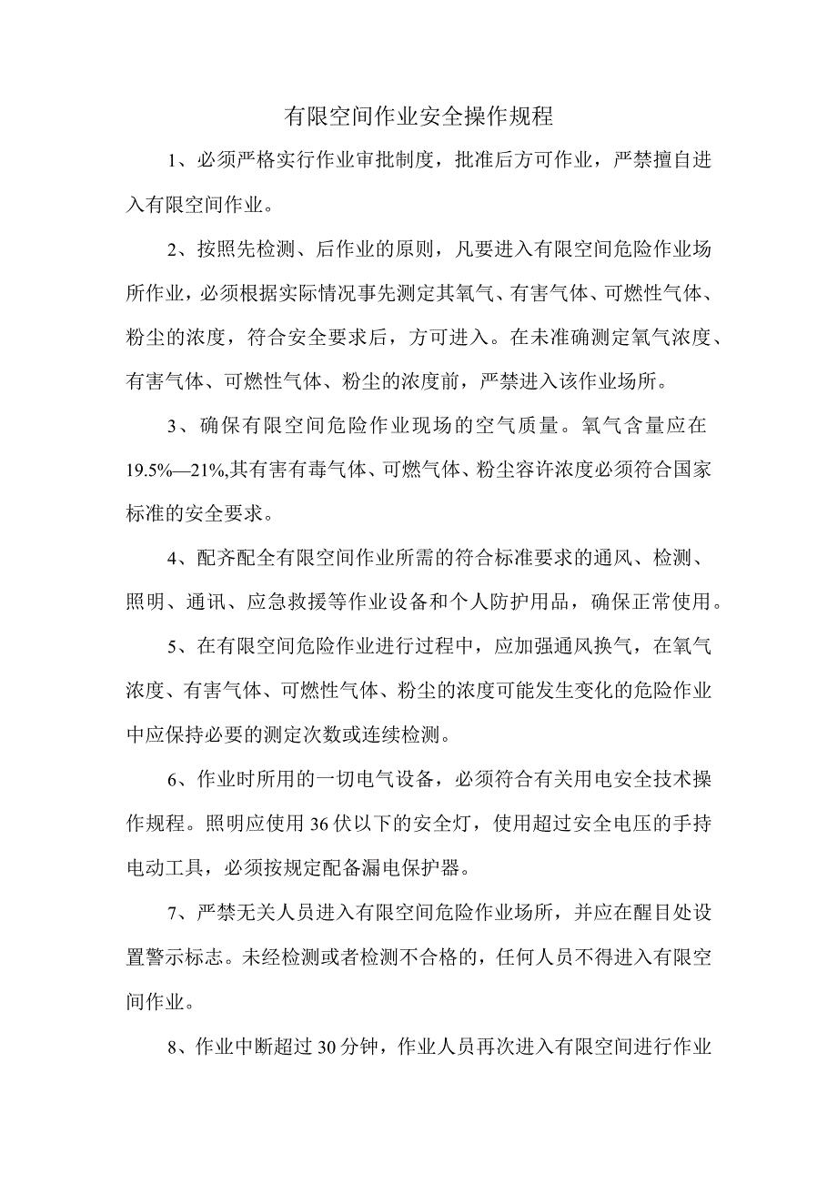 有限空间作业安全操作规程.docx_第1页