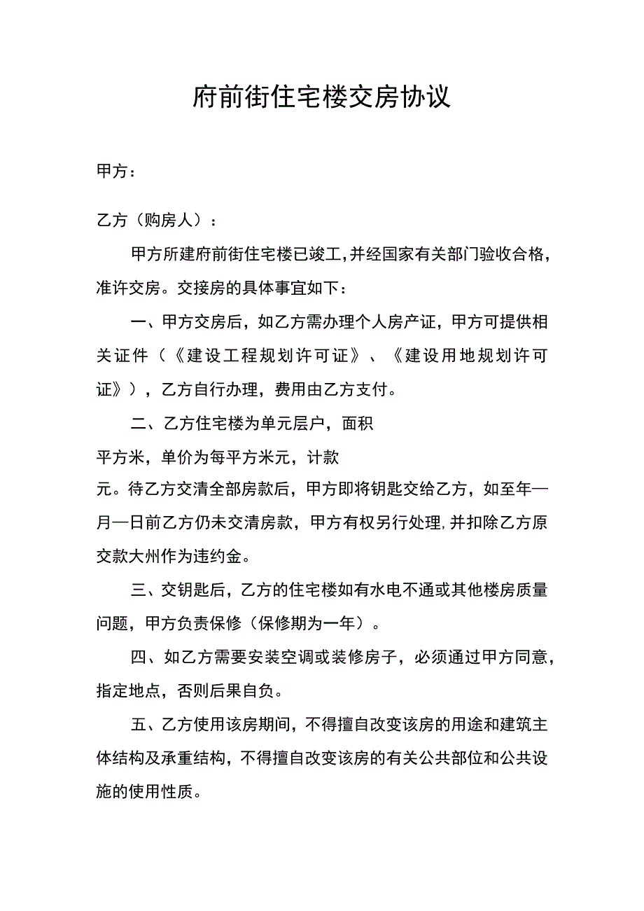 府前街住宅楼交房协议.docx_第1页