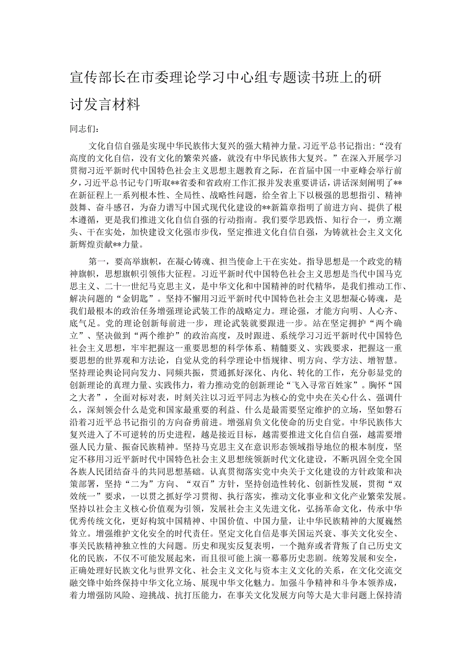 宣传部长在市委理论学习中心组专题读书班上的研讨发言材料.docx_第1页