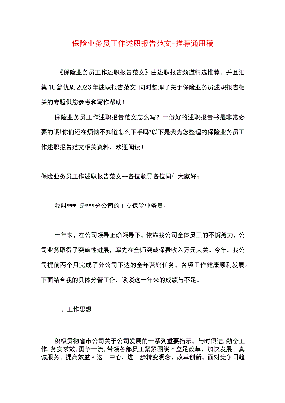 最新文档保险业务员工作述职报告范文.docx_第1页